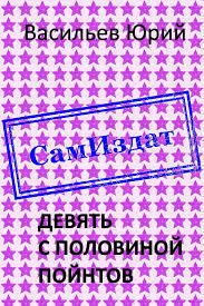 Обложка книги «Девять с половиной пойнтов»