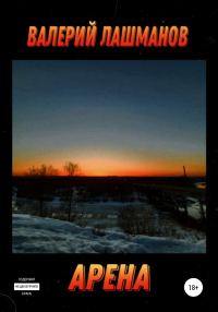 Обложка книги «Арена»