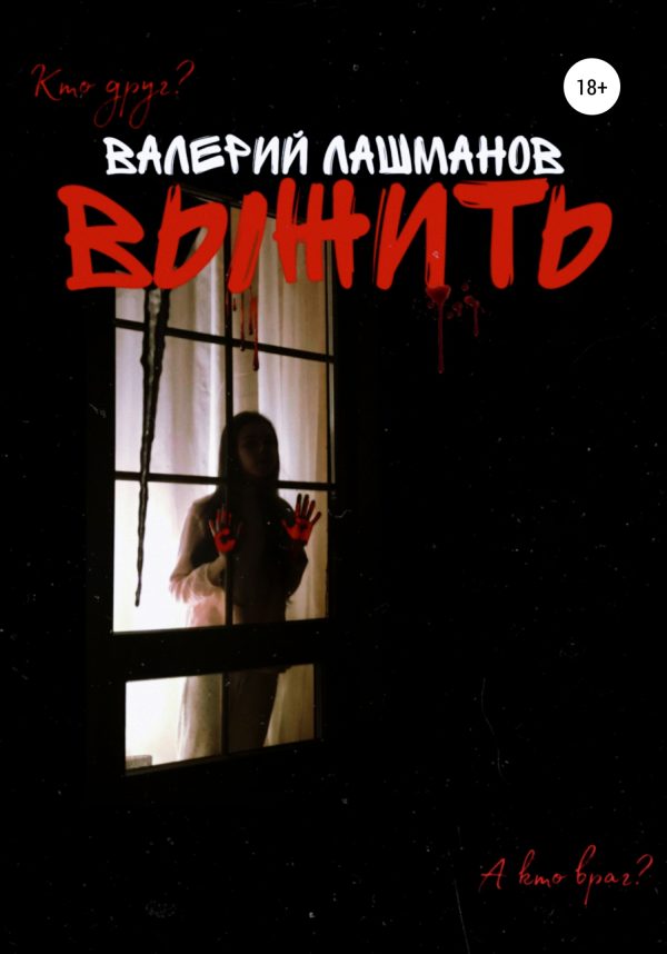 Обложка книги «Выжить»