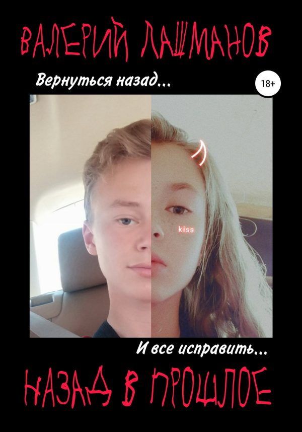 Обложка книги «Назад в прошлое»