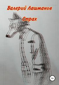 Обложка книги «Страх»