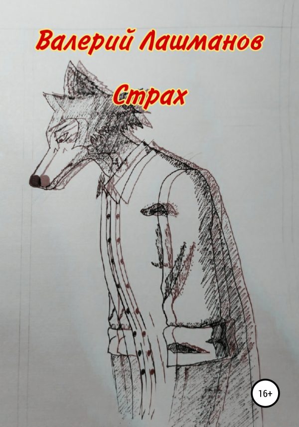 Обложка книги «Страх»