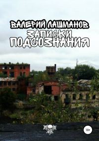 Обложка книги «Записки Подсознания»