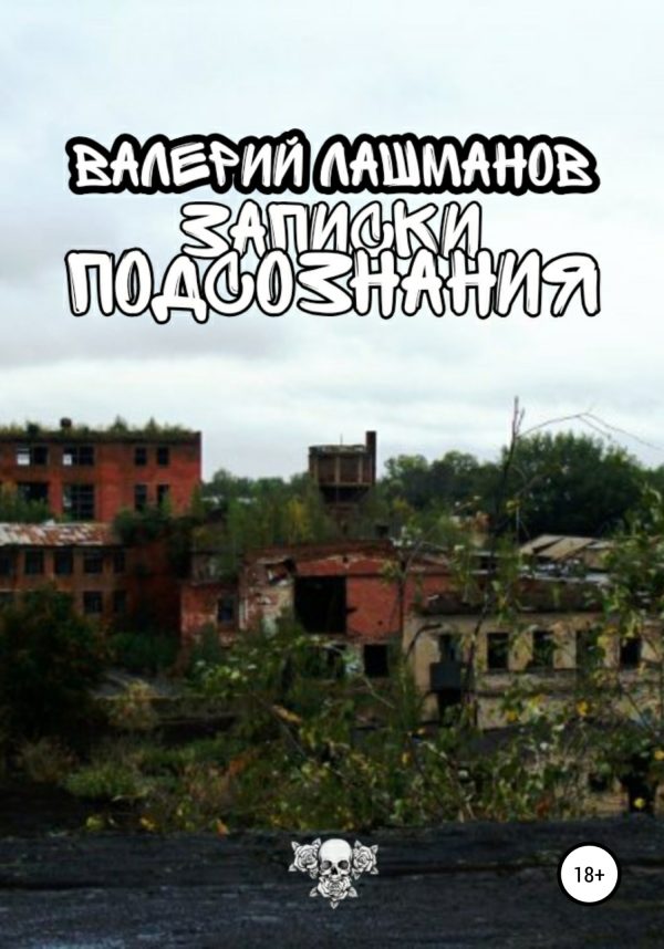 Обложка книги «Записки Подсознания»