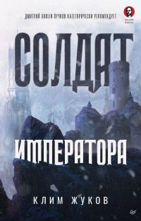 Обложка книги «Солдат императора»