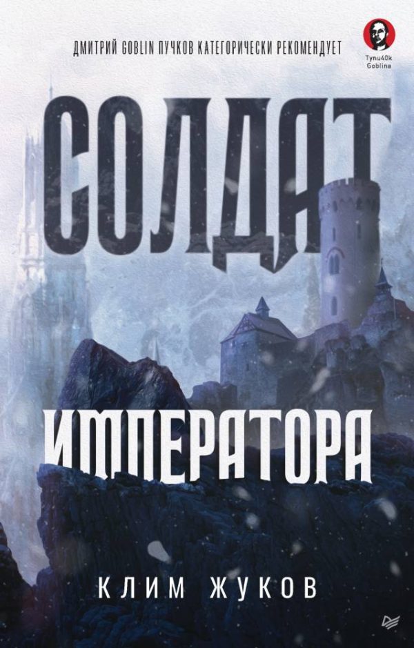 Обложка книги «Солдат императора»