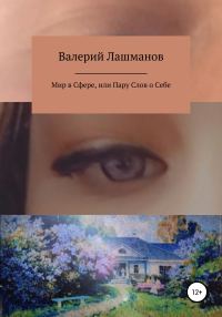 Обложка книги «Мир в Сфере, или Пару Слов о Себе»