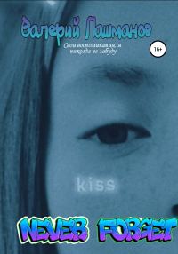 Обложка книги «Never Forget»
