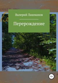 Обложка книги «Перерождение»
