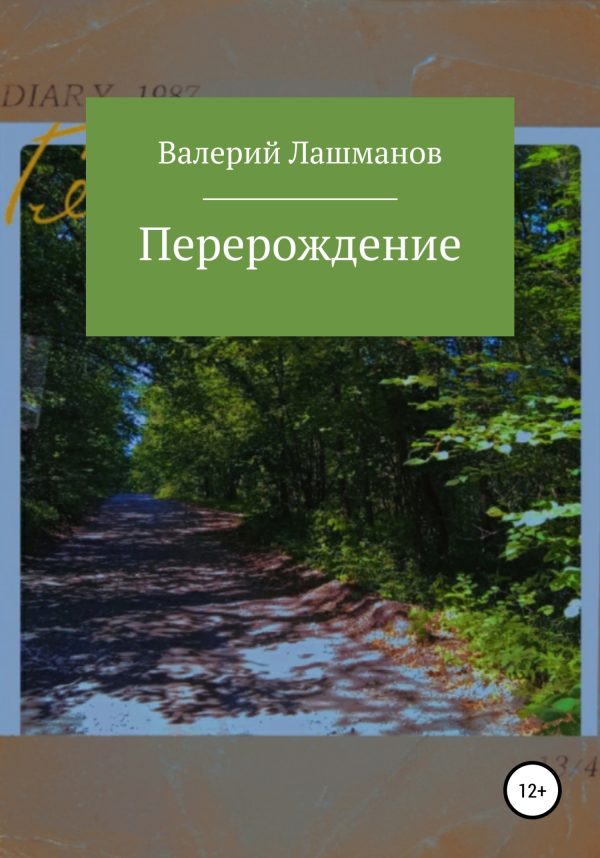 Обложка книги «Перерождение»