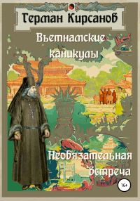 Обложка книги «Вьетнамские каникулы. Необязательная встреча»
