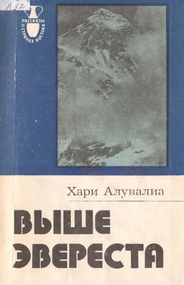 Обложка книги «Выше Эвереста»