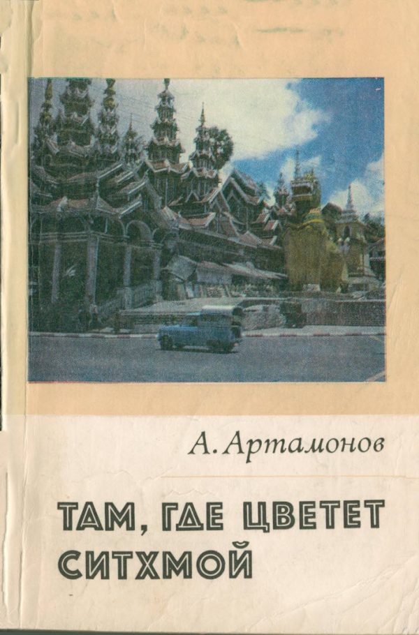 Обложка книги «Там, где цветет Ситхмой»
