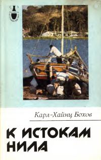 Обложка книги «К истокам Нила»