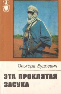 Обложка книги «Эта проклятая засуха»