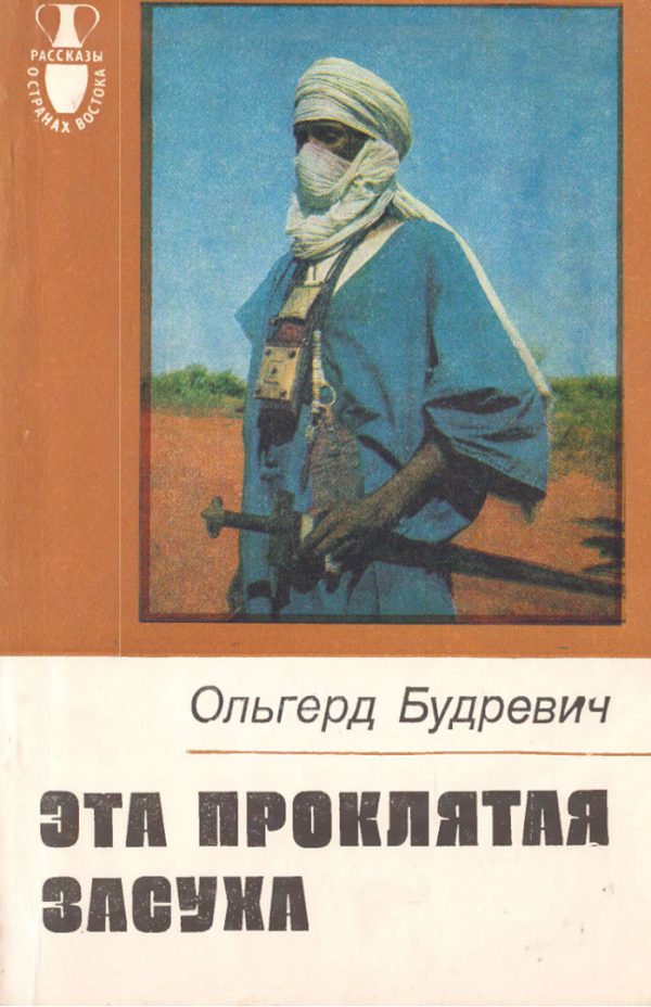 Обложка книги «Эта проклятая засуха»