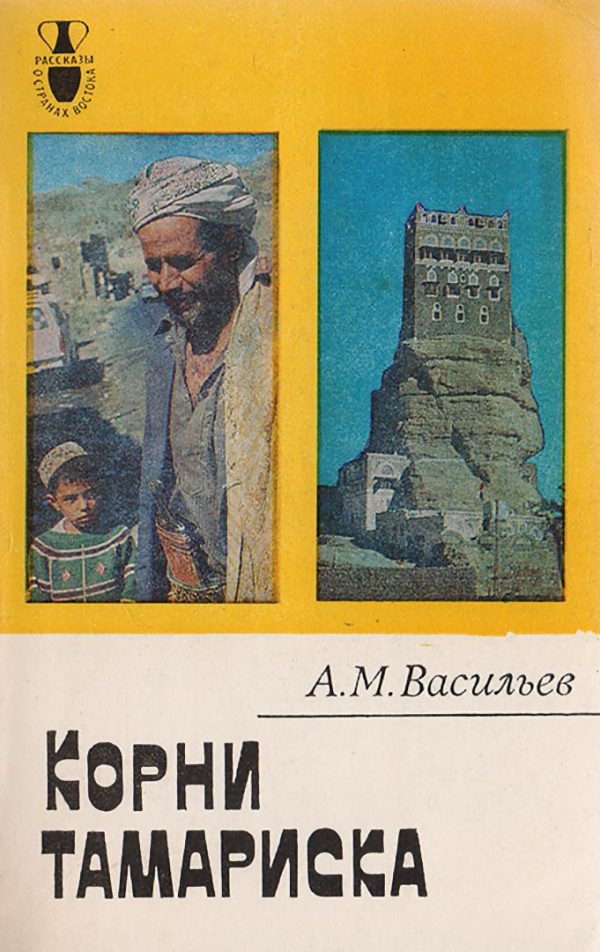 Обложка книги «Корни тамариска»