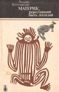 Обложка книги «Материк, переставший быть легендой»