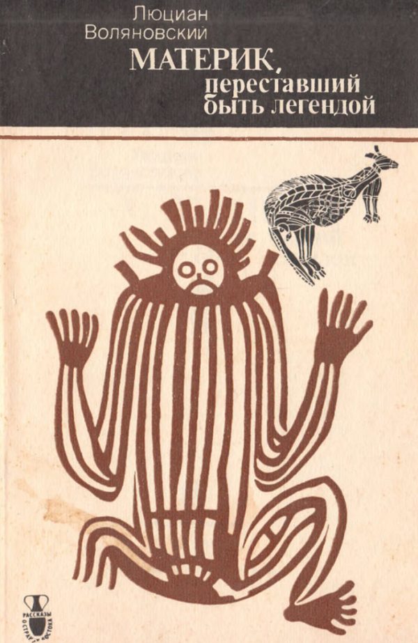 Обложка книги «Материк, переставший быть легендой»