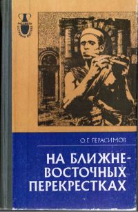 Обложка книги «На ближневосточных перекрестках»