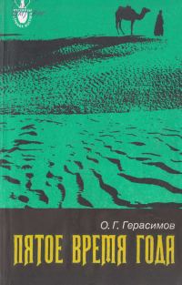 Обложка книги «Пятое время года»