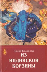 Обложка книги «Из индийской корзины»