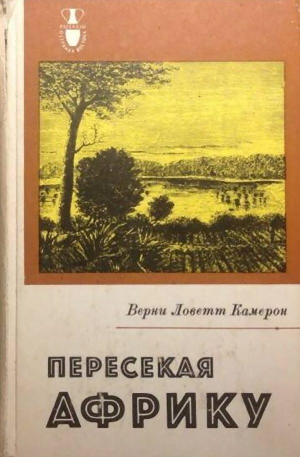 Обложка книги «Пересекая Африку»