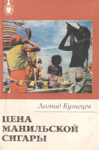 Обложка книги «Цена манильской сигары»