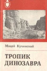 Обложка книги «Тропик Динозавра»