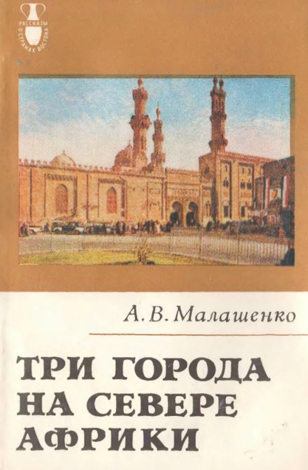 Обложка книги «Три города на севере Африки»