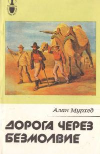 Обложка книги «Дорога через безмолвие»