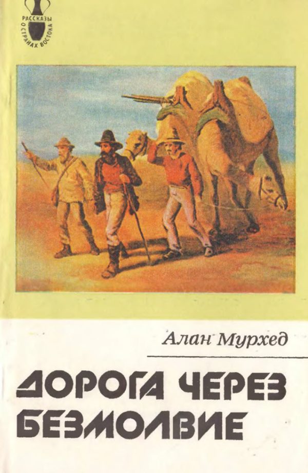 Обложка книги «Дорога через безмолвие»