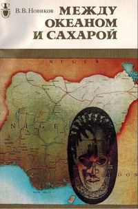 Обложка книги «Между океаном и Сахарой»