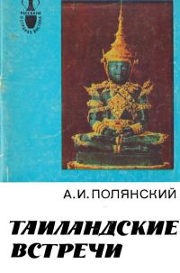 Обложка книги «Таиландские встречи»