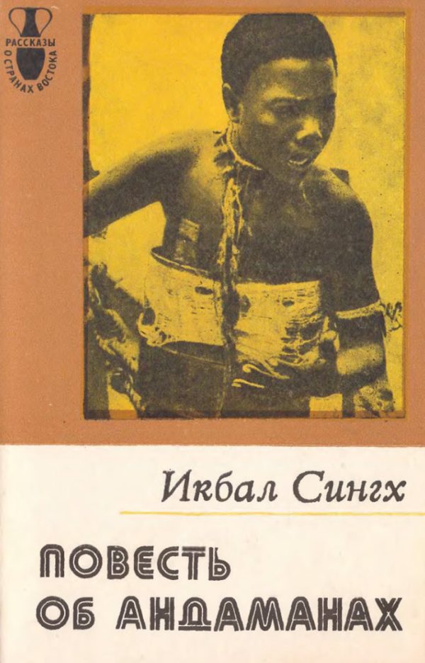 Обложка книги «Повесть об Андаманах»
