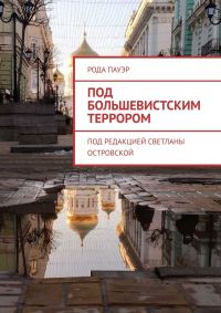 Обложка книги «Под большевистским террором»