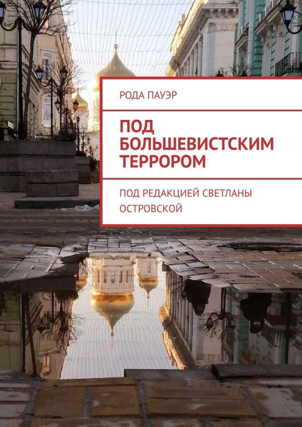 Обложка книги «Под большевистским террором»