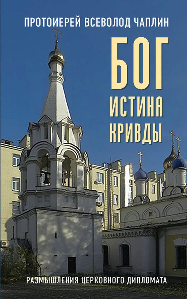 Обложка книги «Бог. Истина. Кривды. Размышления церковного дипломата»