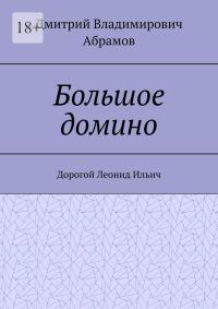 Обложка книги «Большое домино»