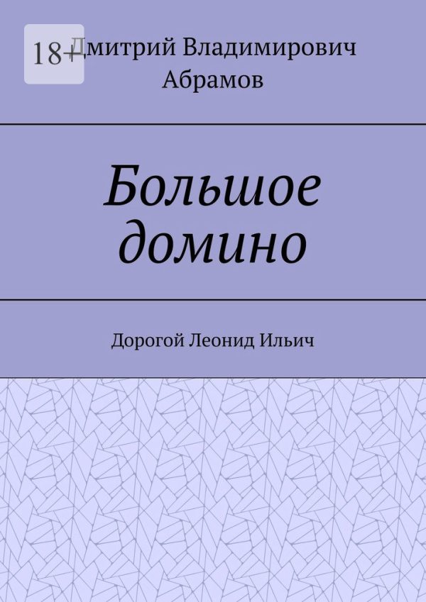 Обложка книги «Большое домино»