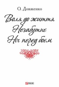 Обложка книги «Воля до життя. Незабутнє. Ніч перед боєм»