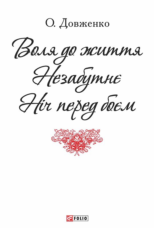 Обложка книги «Воля до життя. Незабутнє. Ніч перед боєм»