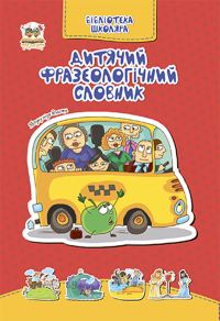 Обложка книги «Дитячий фразеологічний словник»