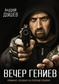 Обложка книги «Вечер гениев»