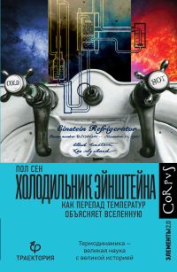 Обложка книги «Холодильник Эйнштейна»