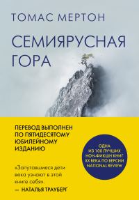 Обложка книги «Семиярусная гора»