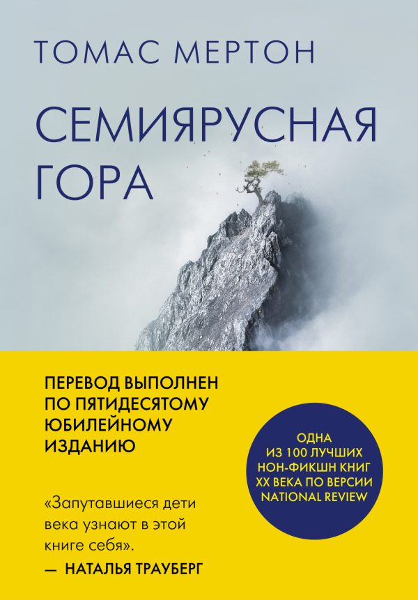 Обложка книги «Семиярусная гора»