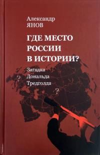 Обложка книги «Где место России в истории? [Загадка Дональда Тредголда]»