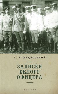 Обложка книги «Записки белого офицера»