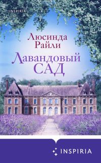 Обложка книги «Лавандовый сад»